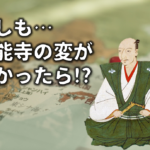 【もしも徳川家康がいなかったら】その後の日本はどうなった!?徹底予想！