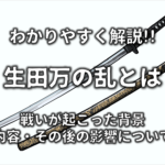 【天保の大飢饉とは】わかりやすく解説!!原因や影響(死者数)・その後など