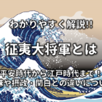 【鎌倉幕府と室町幕府の違い&共通点】特徴を簡単にわかりやすく解説!