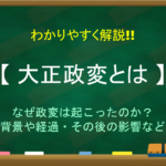 【桂園時代とは】わかりやすく解説!!なぜ交互に行われた?詳しい流れ＆特徴など