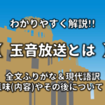 【ポツダム宣言とは】簡単にわかりやすく解説!!内容や場所・受諾までの流れなど