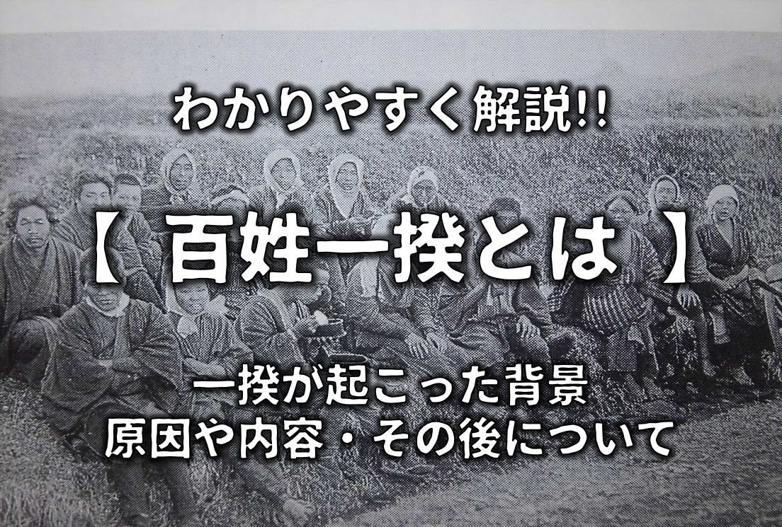 百姓一揆とは】わかりやすく解説!!江戸時代！意味や原因・背景・その後 