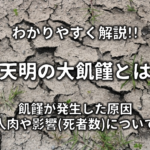 【天保の大飢饉とは】わかりやすく解説!!原因や影響(死者数)・その後など