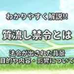 【田畑永代売買禁止令とは】簡単にわかりやすく解説!!目的や内容・その後(廃止と解禁)