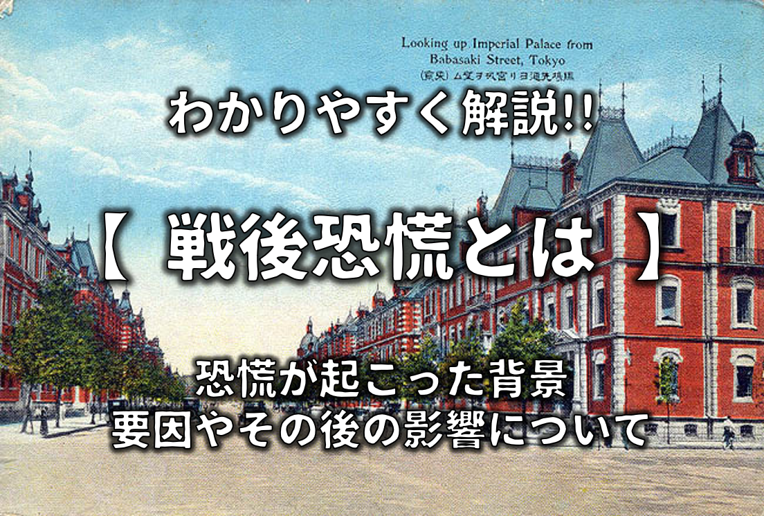 【戦後恐慌とは】わかりやすく解説!!起こった背景や要因・その後の影響など