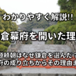 【鎌倉幕府と室町幕府の違い&共通点】特徴を簡単にわかりやすく解説!