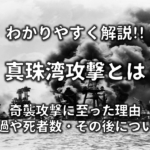 【第二次世界大戦とは】簡単にわかりやすく解説!!開戦の原因や死者数【まとめ】