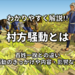 【惣百姓一揆とは】わかりやすく解説!!全藩一揆との違いは?意味や原因など