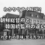 【日韓協約とは】わかりやすく解説!!なぜ結ばれた?背景や内容・問題点