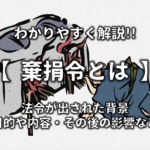 【徳政令とは】簡単にわかりやすく解説!!目的や内容・影響・その後など