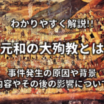 【寺請制度と宗門改めの違い】簡単にわかりやすく解説!!それぞれの意味など