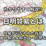 【朝貢貿易と勘合貿易と日明貿易の違い】簡単にわかりやすく解説!!それぞれの意味など