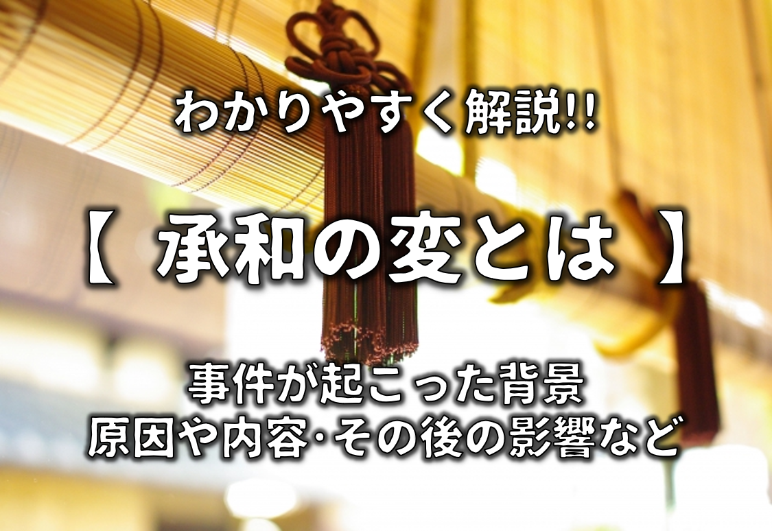 【承和の変とは】簡単にわかりやすく解説!!事件の原因や内容・その後の影響など