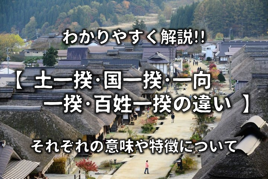 【土一揆・国一揆・一向一揆・百姓一揆の違い】簡単にわかりやすく解説!!