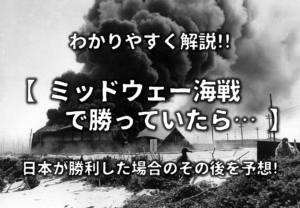 【ミッドウェー海戦で勝っていたら】もし日本が勝利していたら？敗因は？徹底解説！