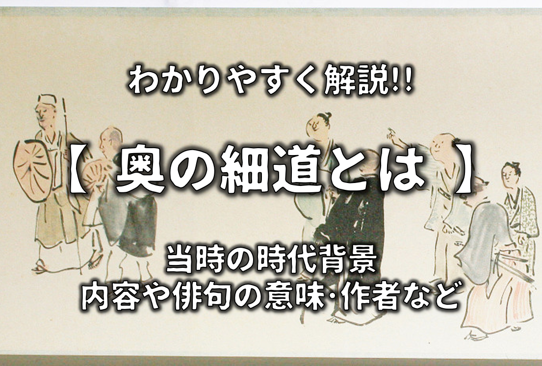 奥の細道とは 簡単にわかりやすく解説 内容やルート 俳句の意味 作者について 日本史事典 Com