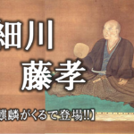 【三淵藤英とは】「麒麟がくる」で登場!!彼の人物像や経歴をわかりやすく解説！