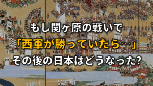 【もし関ヶ原の戦いで西軍が勝っていたら】その後の日本はどうなった？徹底予想！