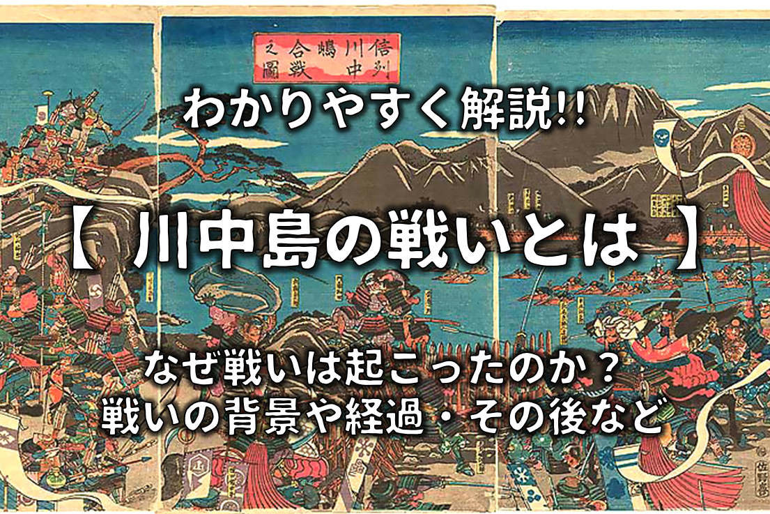 川中島の戦いとは 簡単にわかりやすく解説 背景や経過 その後など まとめ 日本史事典 Com